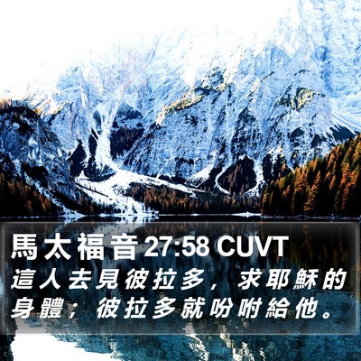 馬 太 福 音 27:58 CUVT Bible Verse Image