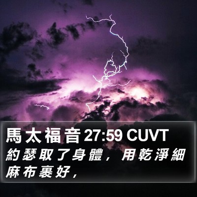 馬 太 福 音 27:59 CUVT Bible Verse Image