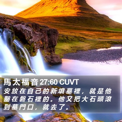 馬 太 福 音 27:60 CUVT Bible Verse Image