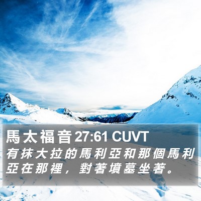 馬 太 福 音 27:61 CUVT Bible Verse Image