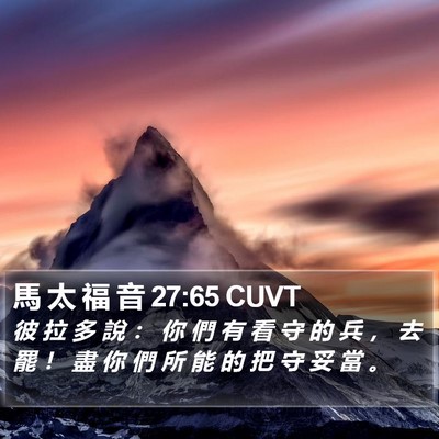 馬 太 福 音 27:65 CUVT Bible Verse Image