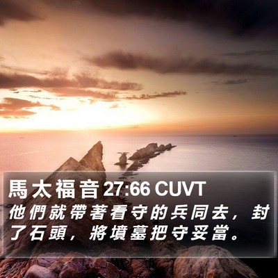 馬 太 福 音 27:66 CUVT Bible Verse Image