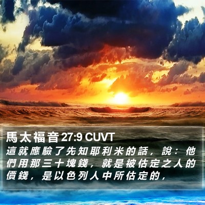 馬 太 福 音 27:9 CUVT Bible Verse Image