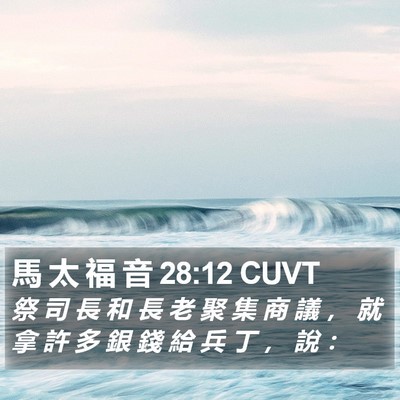 馬 太 福 音 28:12 CUVT Bible Verse Image