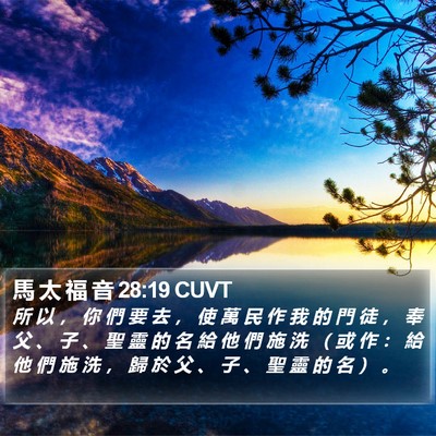 馬 太 福 音 28:19 CUVT Bible Verse Image