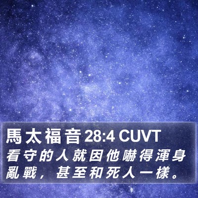 馬 太 福 音 28:4 CUVT Bible Verse Image