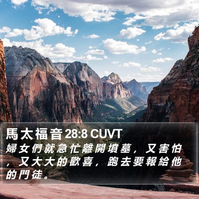 馬 太 福 音 28:8 CUVT Bible Verse Image