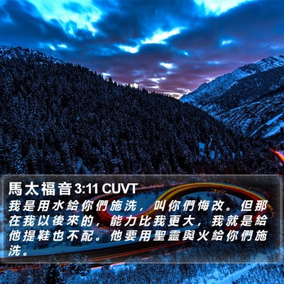 馬 太 福 音 3:11 CUVT Bible Verse Image