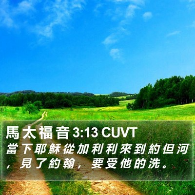 馬 太 福 音 3:13 CUVT Bible Verse Image