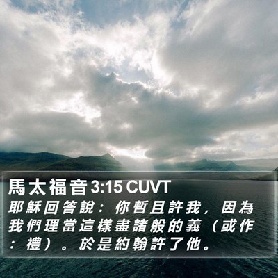 馬 太 福 音 3:15 CUVT Bible Verse Image