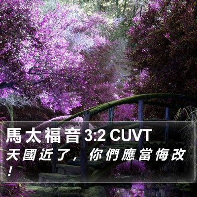 馬 太 福 音 3:2 CUVT Bible Verse Image