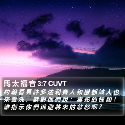 馬 太 福 音 3:7 CUVT Bible Verse Image