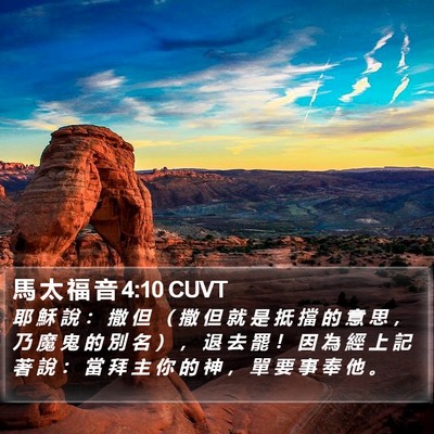 馬 太 福 音 4:10 CUVT Bible Verse Image