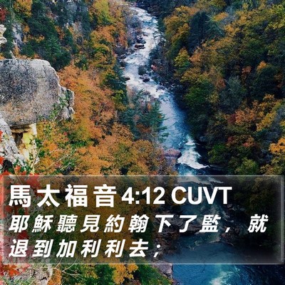 馬 太 福 音 4:12 CUVT Bible Verse Image