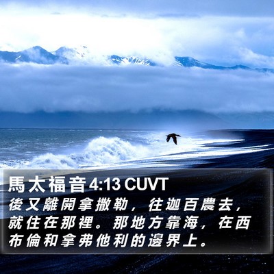 馬 太 福 音 4:13 CUVT Bible Verse Image