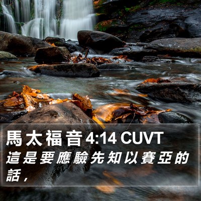 馬 太 福 音 4:14 CUVT Bible Verse Image