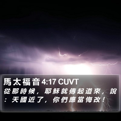 馬 太 福 音 4:17 CUVT Bible Verse Image