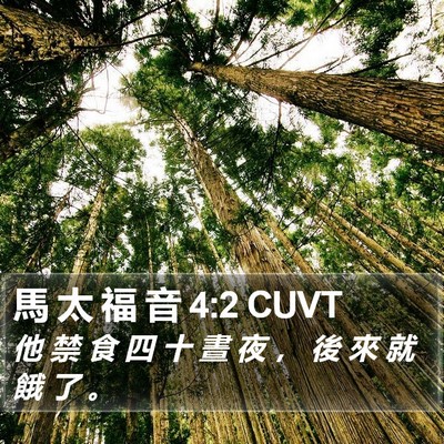 馬 太 福 音 4:2 CUVT Bible Verse Image