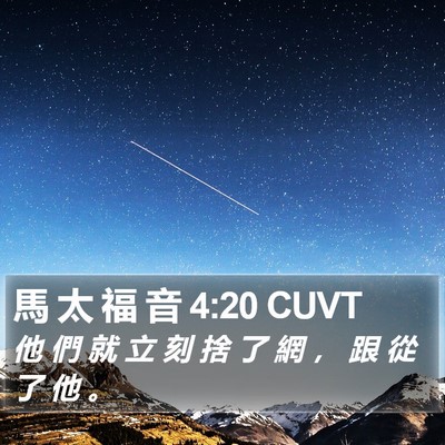 馬 太 福 音 4:20 CUVT Bible Verse Image