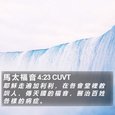 馬 太 福 音 4:23 CUVT Bible Verse Image