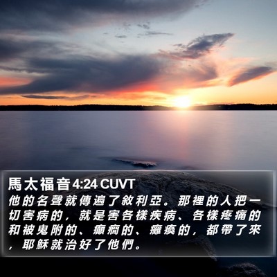 馬 太 福 音 4:24 CUVT Bible Verse Image