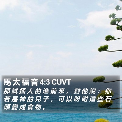 馬 太 福 音 4:3 CUVT Bible Verse Image