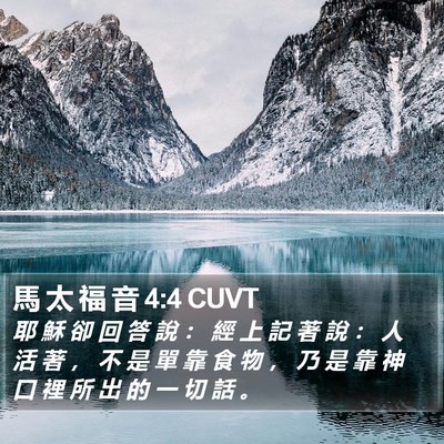 馬 太 福 音 4:4 CUVT Bible Verse Image