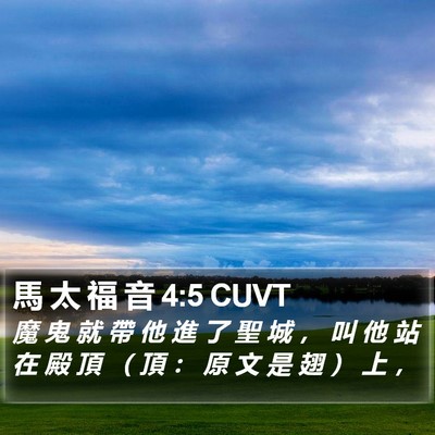 馬 太 福 音 4:5 CUVT Bible Verse Image