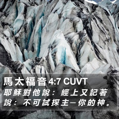 馬 太 福 音 4:7 CUVT Bible Verse Image