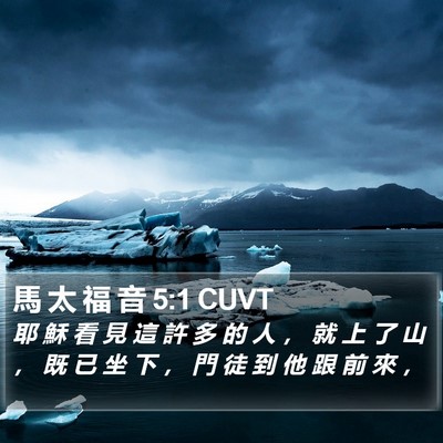 馬 太 福 音 5:1 CUVT Bible Verse Image