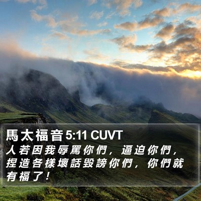 馬 太 福 音 5:11 CUVT Bible Verse Image