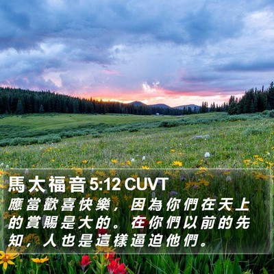 馬 太 福 音 5:12 CUVT Bible Verse Image