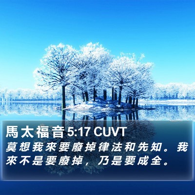 馬 太 福 音 5:17 CUVT Bible Verse Image