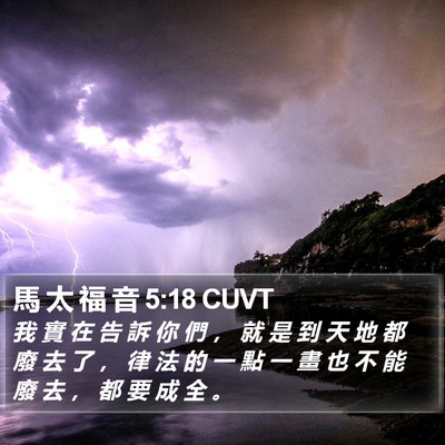 馬 太 福 音 5:18 CUVT Bible Verse Image