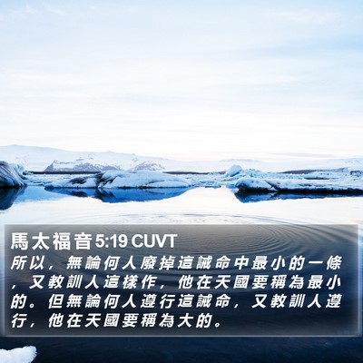 馬 太 福 音 5:19 CUVT Bible Verse Image
