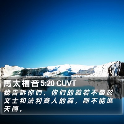 馬 太 福 音 5:20 CUVT Bible Verse Image