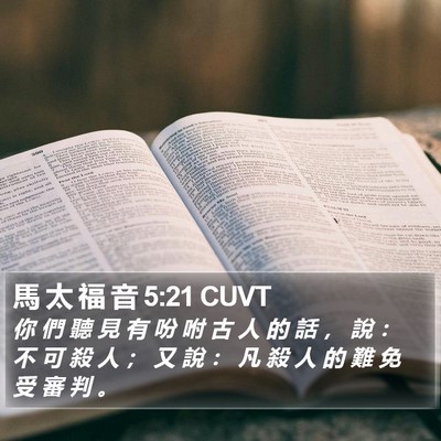 馬 太 福 音 5:21 CUVT Bible Verse Image