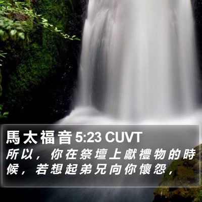 馬 太 福 音 5:23 CUVT Bible Verse Image