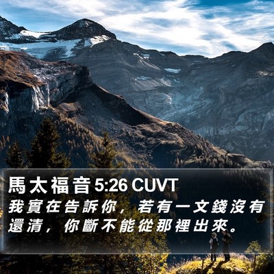 馬 太 福 音 5:26 CUVT Bible Verse Image