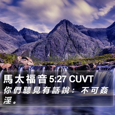 馬 太 福 音 5:27 CUVT Bible Verse Image