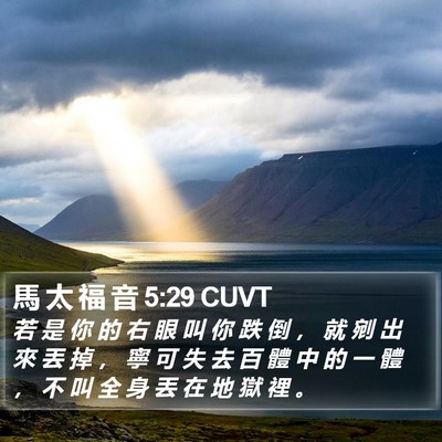 馬 太 福 音 5:29 CUVT Bible Verse Image