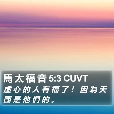 馬 太 福 音 5:3 CUVT Bible Verse Image