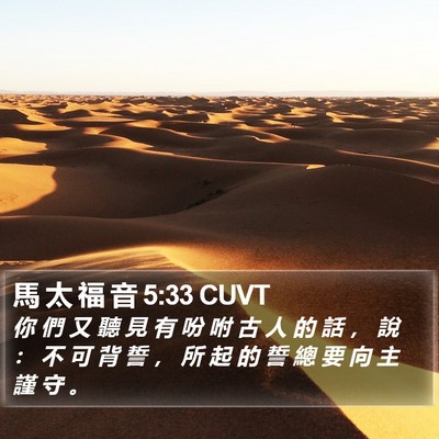 馬 太 福 音 5:33 CUVT Bible Verse Image
