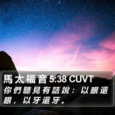 馬 太 福 音 5:38 CUVT Bible Verse Image