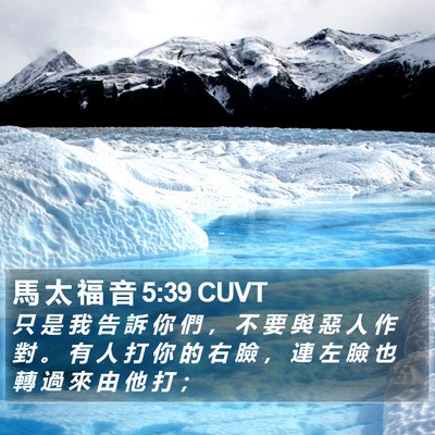 馬 太 福 音 5:39 CUVT Bible Verse Image