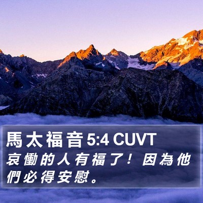 馬 太 福 音 5:4 CUVT Bible Verse Image