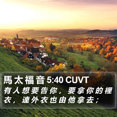 馬 太 福 音 5:40 CUVT Bible Verse Image