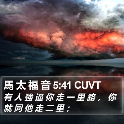 馬 太 福 音 5:41 CUVT Bible Verse Image