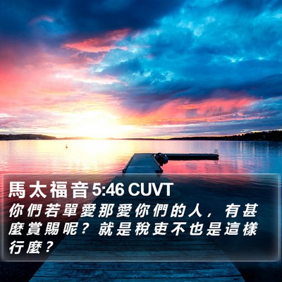 馬 太 福 音 5:46 CUVT Bible Verse Image