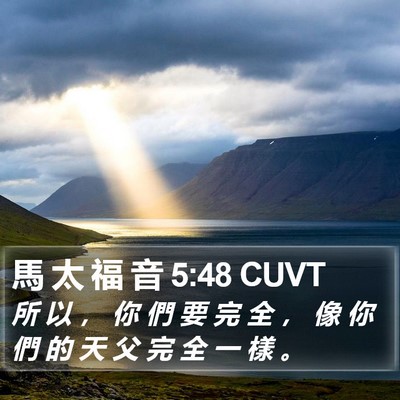 馬 太 福 音 5:48 CUVT Bible Verse Image
